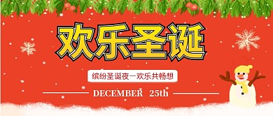 欢乐圣诞节公众号首图