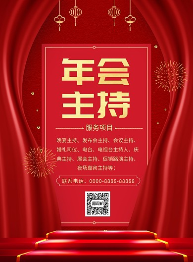 喜庆年会主持印刷海报