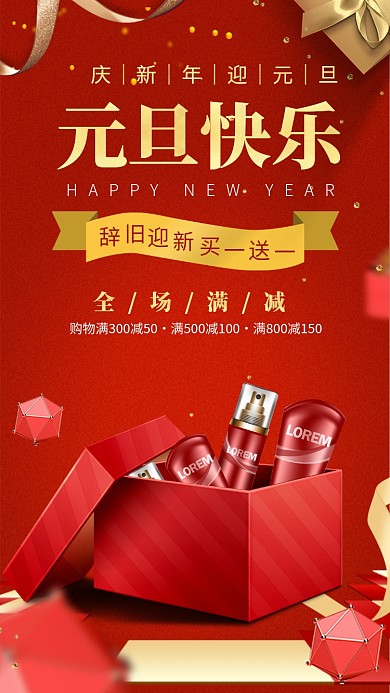 元旦庆新年商品促销活动手机海报