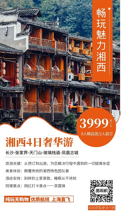 简约大气魅力湘西旅游海报