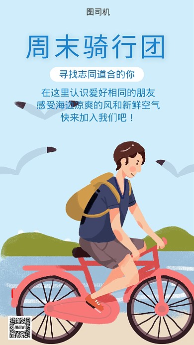 周末海边骑行团宣传海报