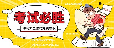 考试必胜公众号首图