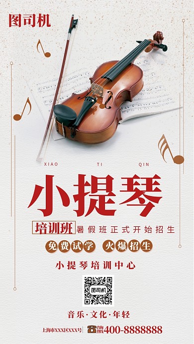 小提琴培训班暑期宣传海报