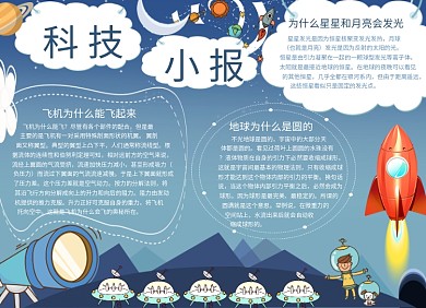 蓝色创意卡通科技小报