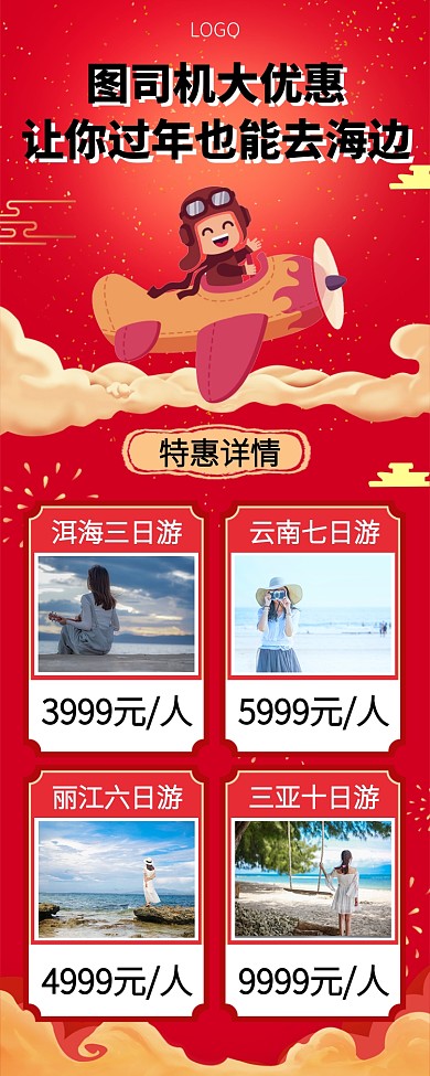 年底大优惠设计坞旅游手机宣传海报长图