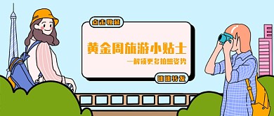 浅蓝色描边风黄金周旅游小贴士拍照插画火车微信公众号素材图片