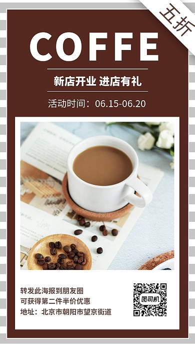 咖啡店新店开业有礼活动宣传海报