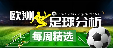 绿色运动健身足球欧洲足球分析首图