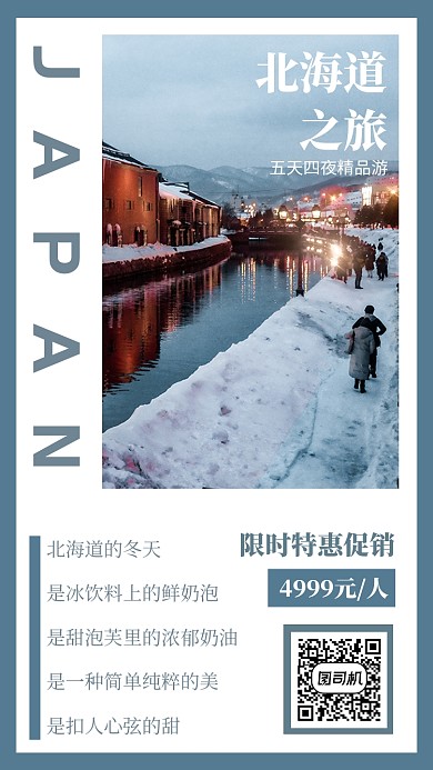 简洁北海道旅游手机海报模板