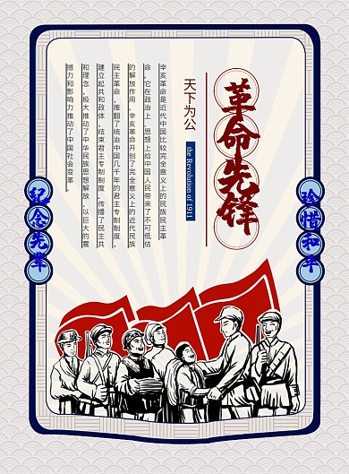 辛亥革命海报模板