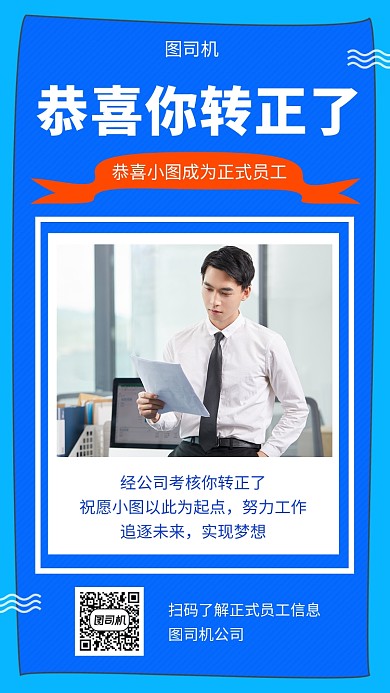 蓝色清新简约入职转正通知书手机海报模板