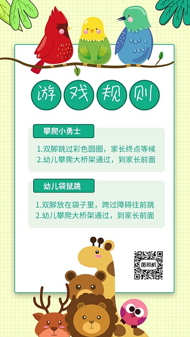 绿色卡通幼儿园游戏规则海报