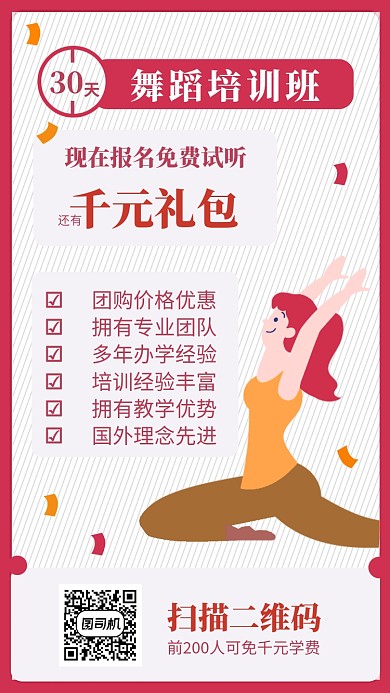 红色简约舞蹈培训宣传手机海报