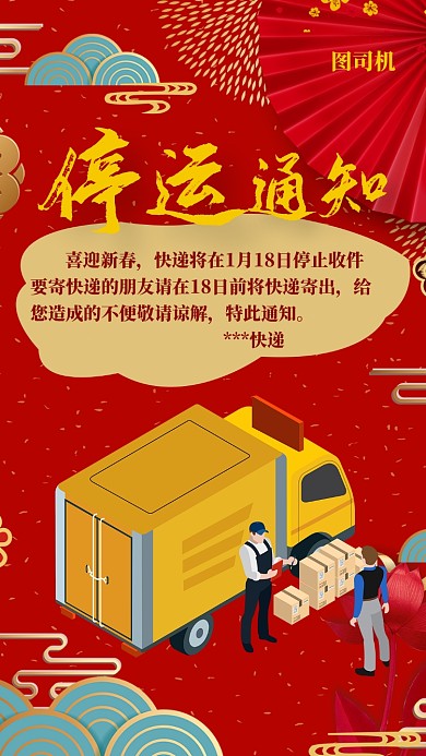 喜庆简约快递停运通知手机海报