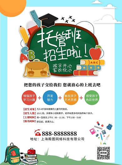 蓝色简约托管班印刷海报