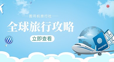 全球旅行攻略手机横板海报