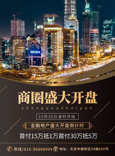 大气商圈开盘宣传广告印刷海报