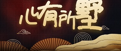 大气恢弘新中式房地产广告微信公众号素材图片