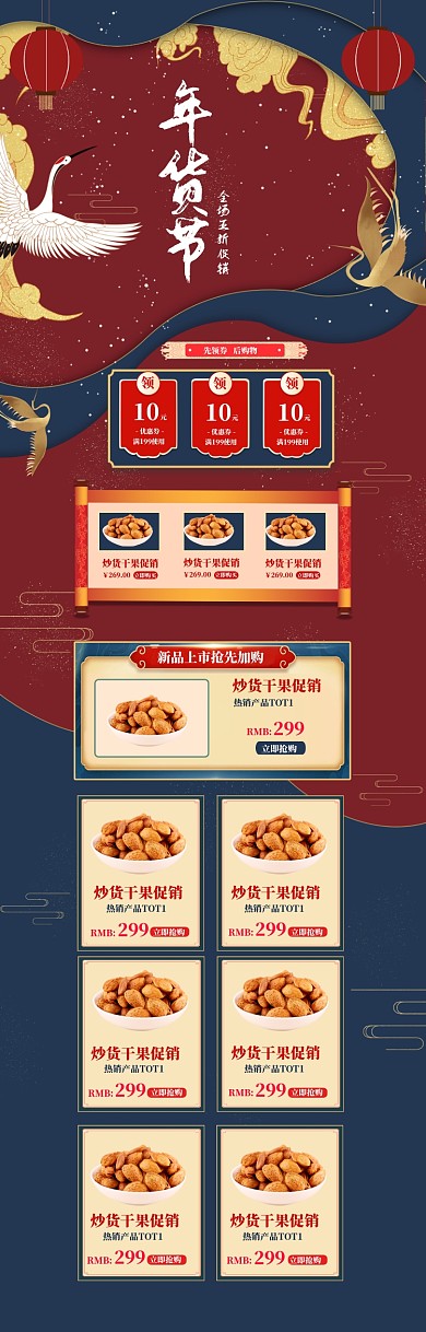 国潮风格年货节干果促销首页