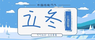二十四节气中国传统节气立冬节气立冬配图微信公众号素材图片