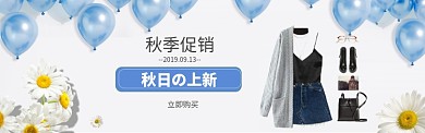 秋季上新气球装饰创意banner