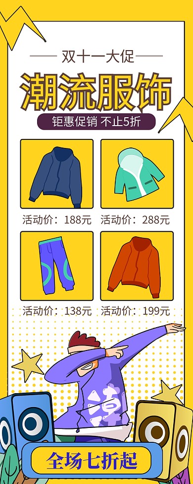 黄色创意潮流服饰双十一大促长图手机海报