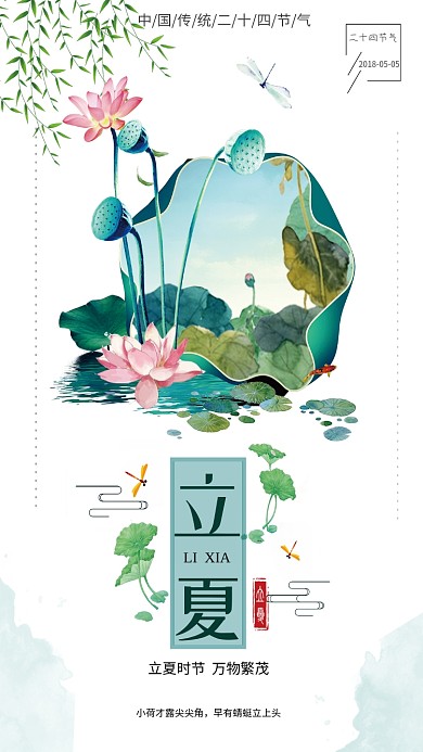 立夏节气小清新绿色中国风荷塘手机海报