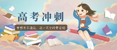 卡通可爱高考冲刺公众号首图