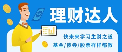 理财达人公众号首图