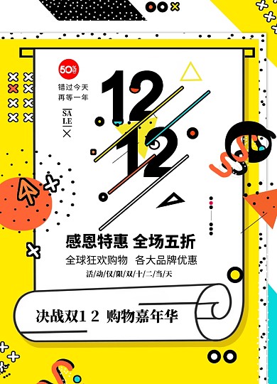 决战双十二促销海报