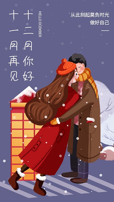 创意插画十二月你好手机海报