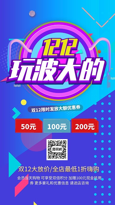 蓝色流行风双十二玩波大的手机海报