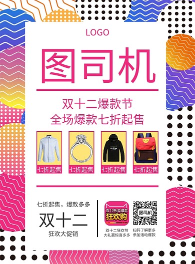 红色简约双十二宣传印刷海报