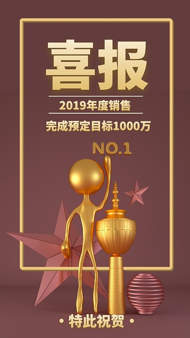 创意立体喜报手机海报