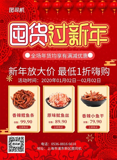 红色中国风喜庆新年年货大集促销印刷海报