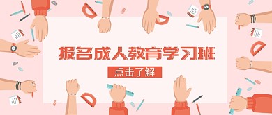 报名成人教育学习班公众号首图