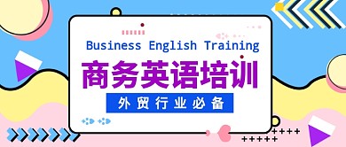 商务英语培训公众号首图