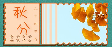 照片秋分节气新媒体首图