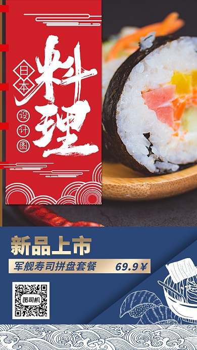 新品上市日本料理寿司促销简约清新大气海报