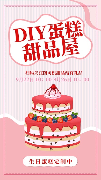 粉色扁平简约DIY蛋糕甜品屋手机海报