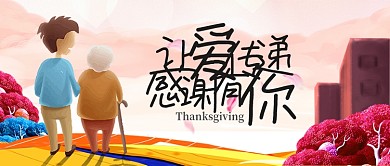 彩色插画节日节气感恩节感谢有你首图