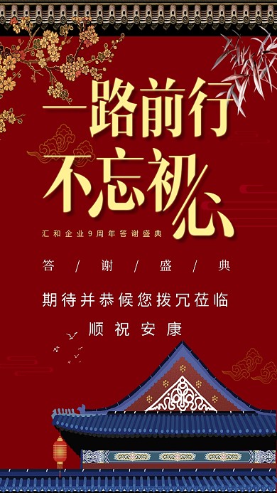 答谢盛典手机海报