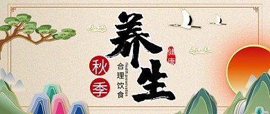 国风秋季养生公众号首图