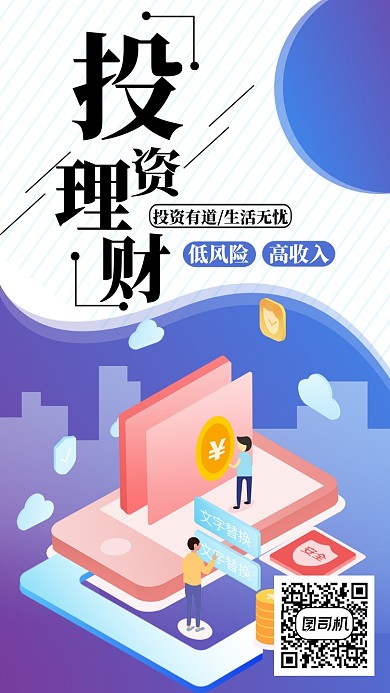 投资理财简约2.5D宣传手机海报