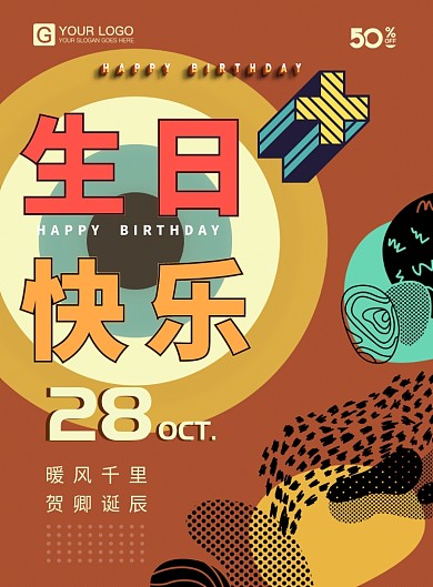 生日快乐创意海报