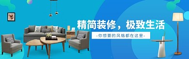 精简装修，极致生活电商banner