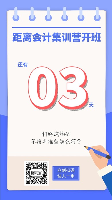 卡通手绘日历开课倒计时手机海报