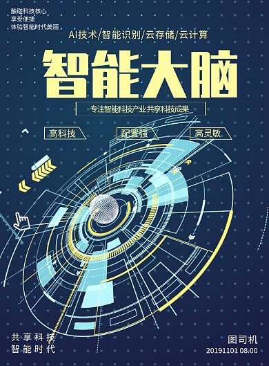 蓝色智能大脑海报