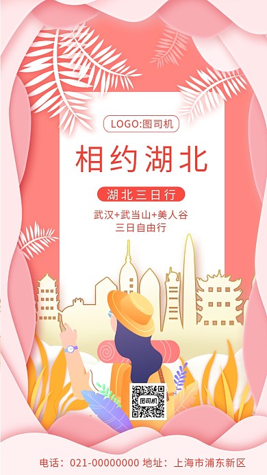 粉色渐变剪纸风湖北旅游宣传手机海报