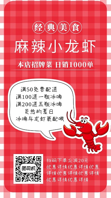 红色小龙虾促销手机海报